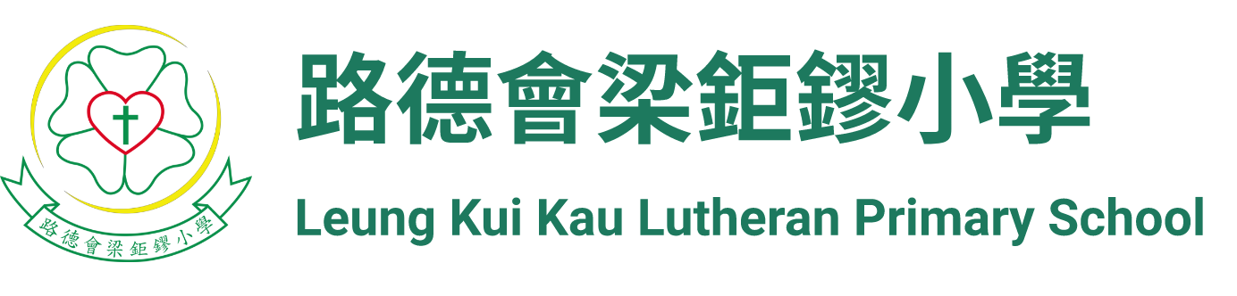 路德會梁鉅鏐小學 · Leung Kui Kau Lutheran Primary School